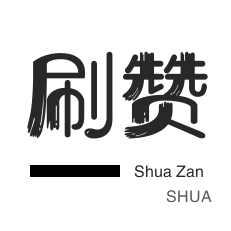 空间刷访客-QQ代挂等级-微博刷粉-哔哩刷赞